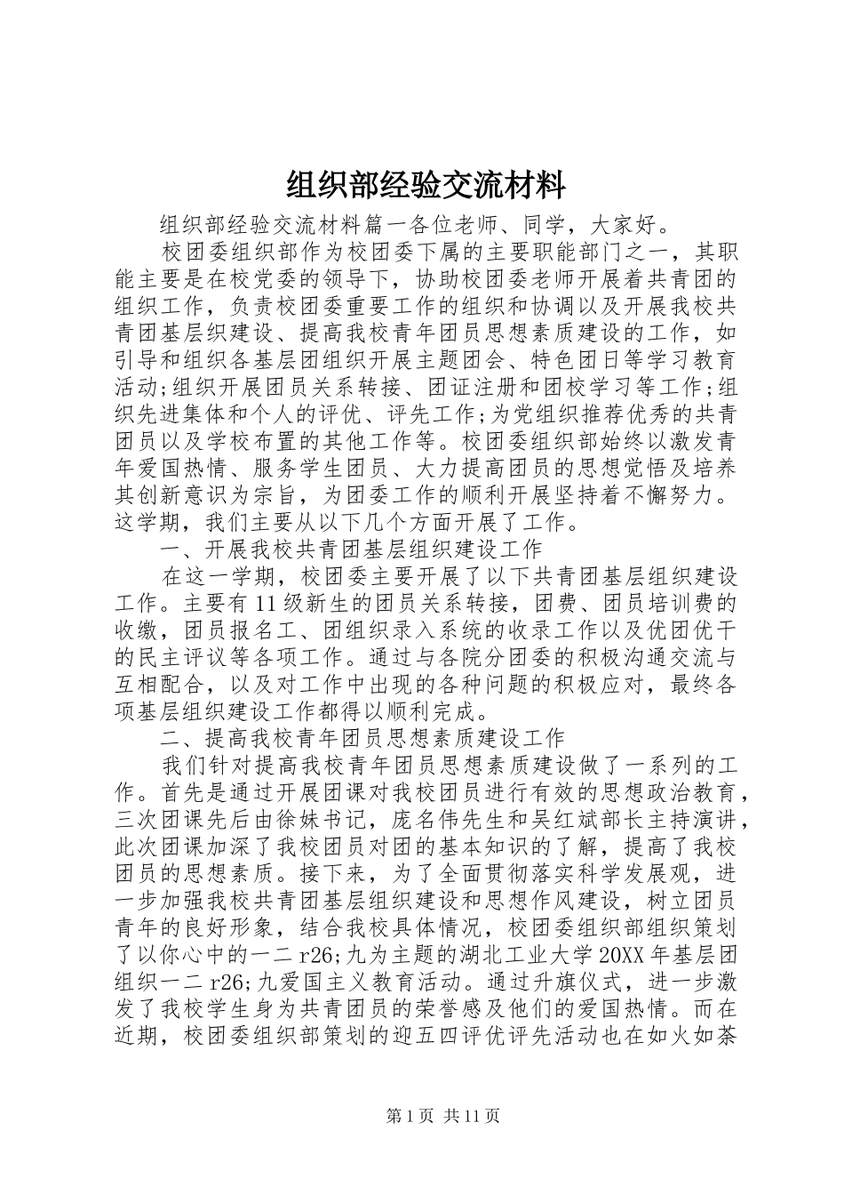 2024年组织部经验交流材料_第1页