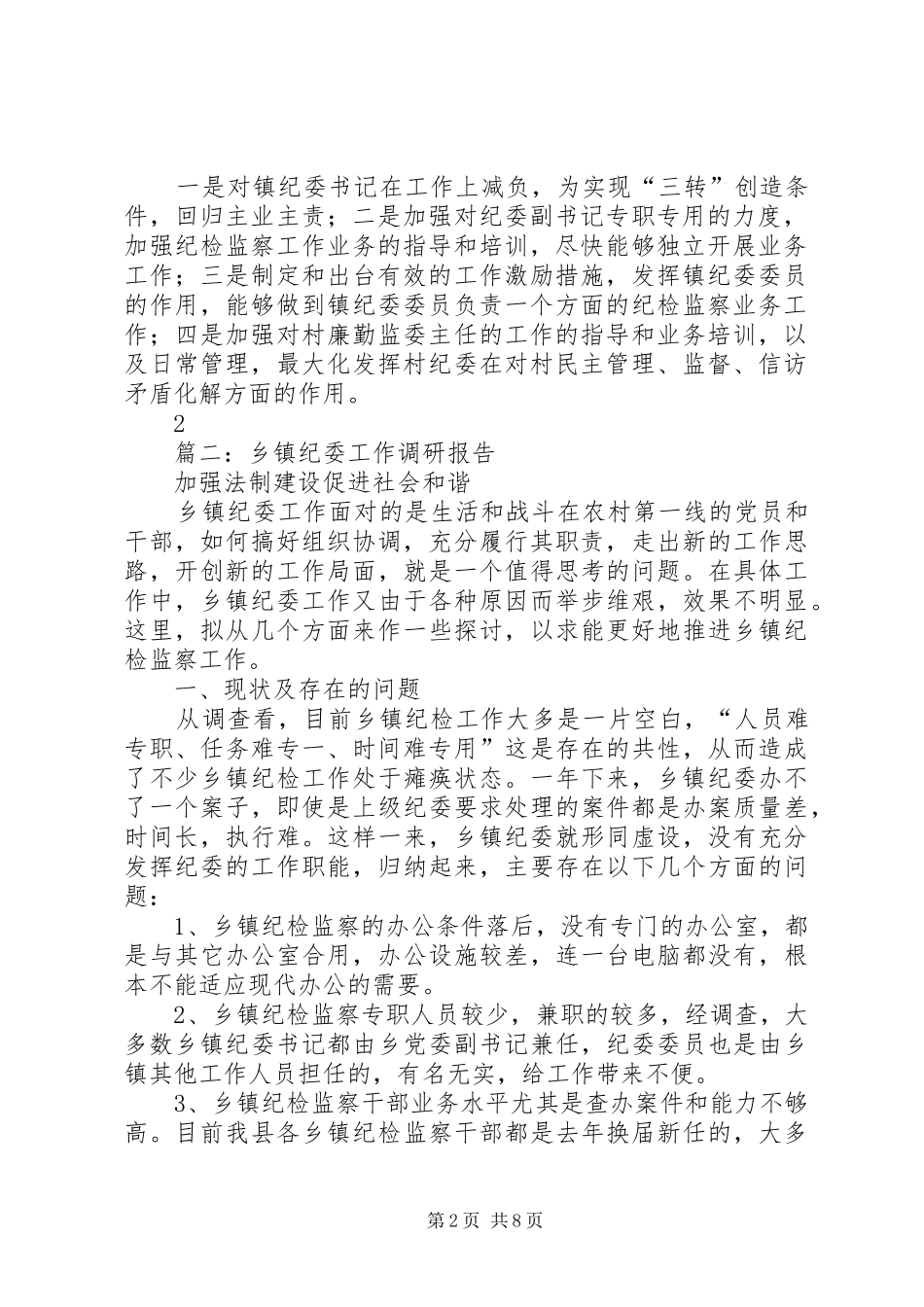2024年三江镇镇纪委调研报告_第2页