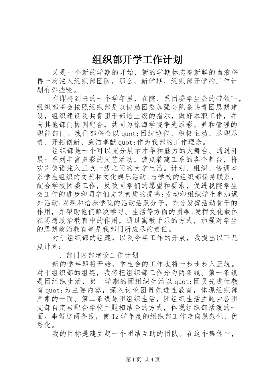 2024年组织部开学工作计划_第1页