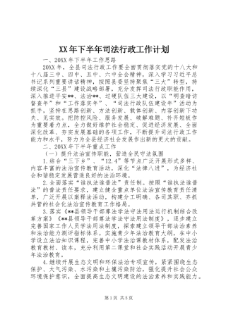 2024年下半年司法行政工作计划