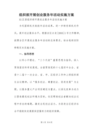 2024年组织部开展创业服务年活动实施方案