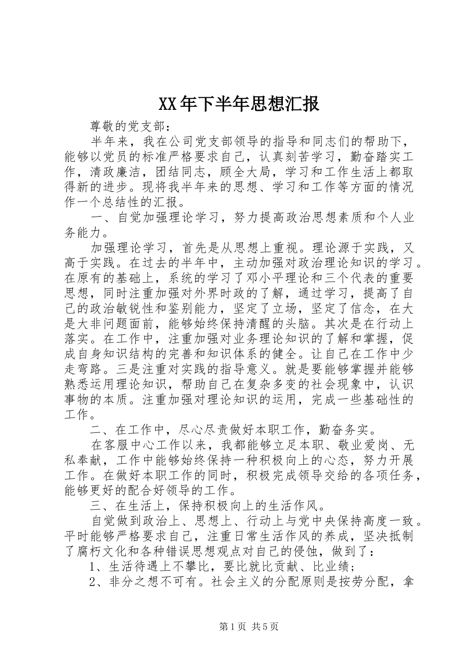 2024年下半年思想汇报_第1页