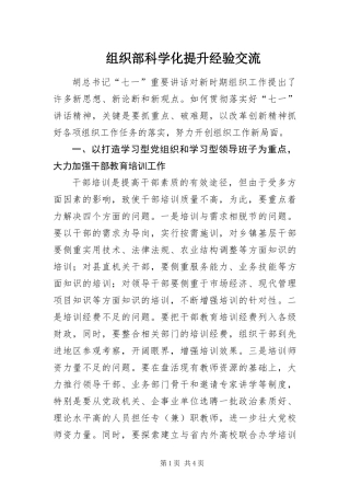 2024年组织部科学化提升经验交流