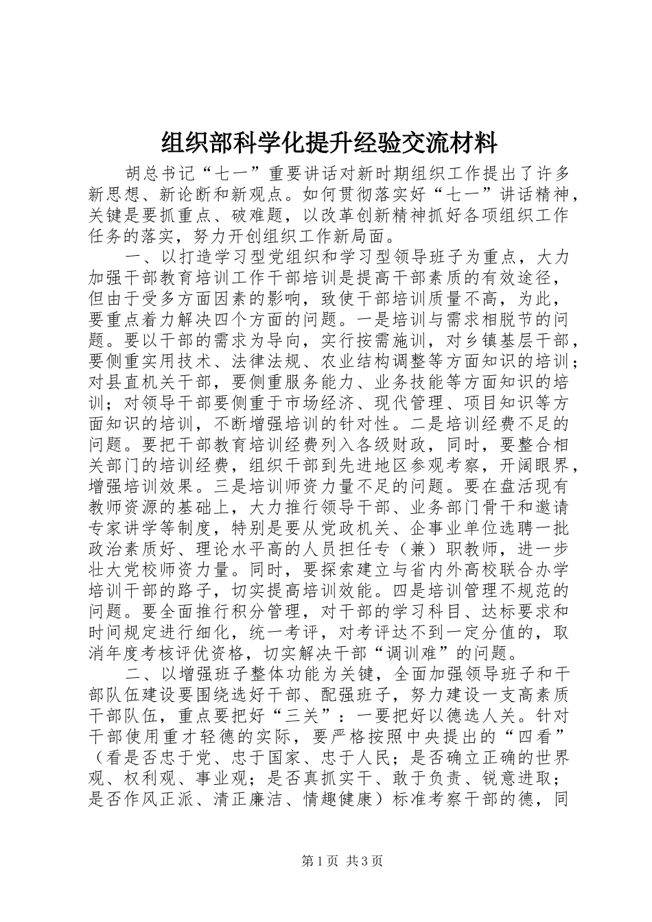 2024年组织部科学化提升经验交流材料_第1页
