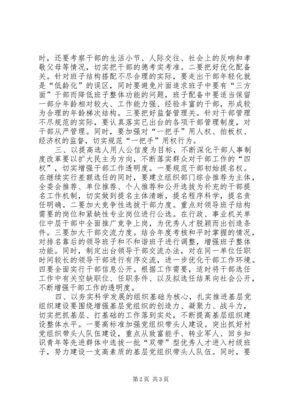 2024年组织部科学化提升经验交流材料_第2页