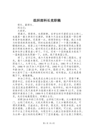 2024年组织部科长竞职稿
