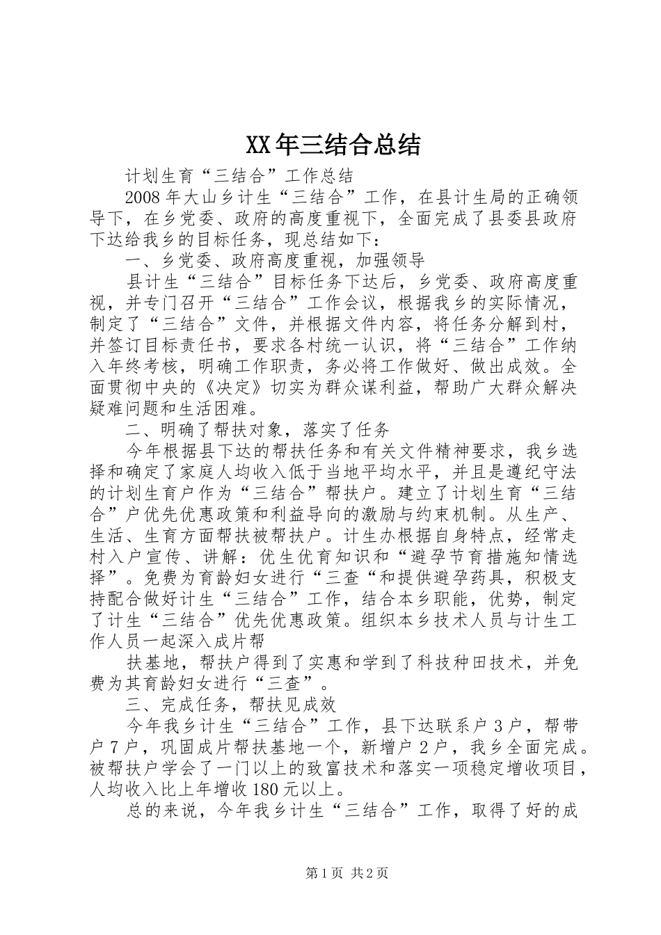 2024年三结合总结_第1页