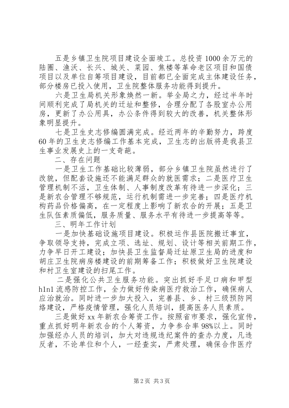 2024年下半年县卫生局工作总结范文及工作计划_第2页