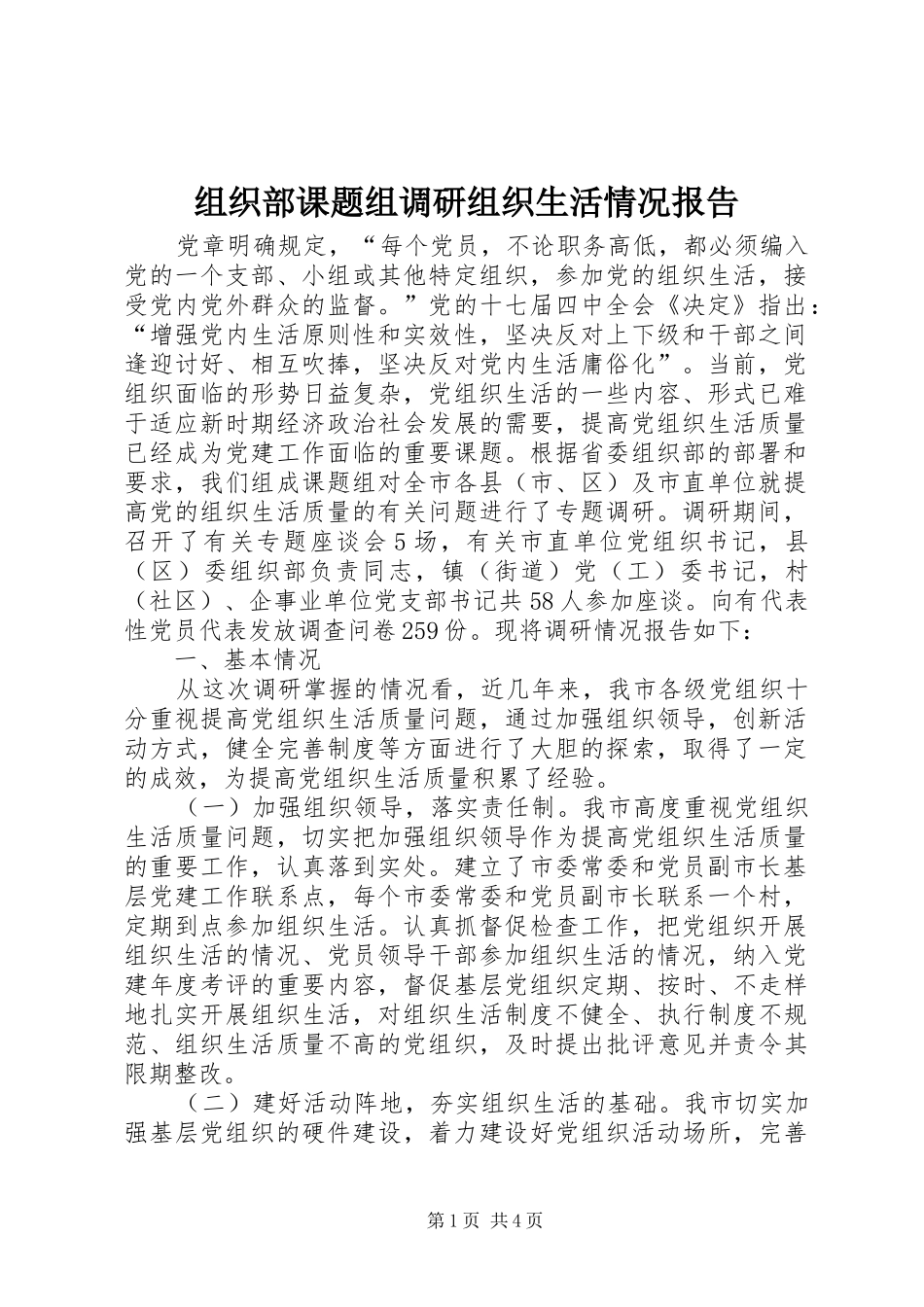 2024年组织部课题组调研组织生活情况报告_第1页