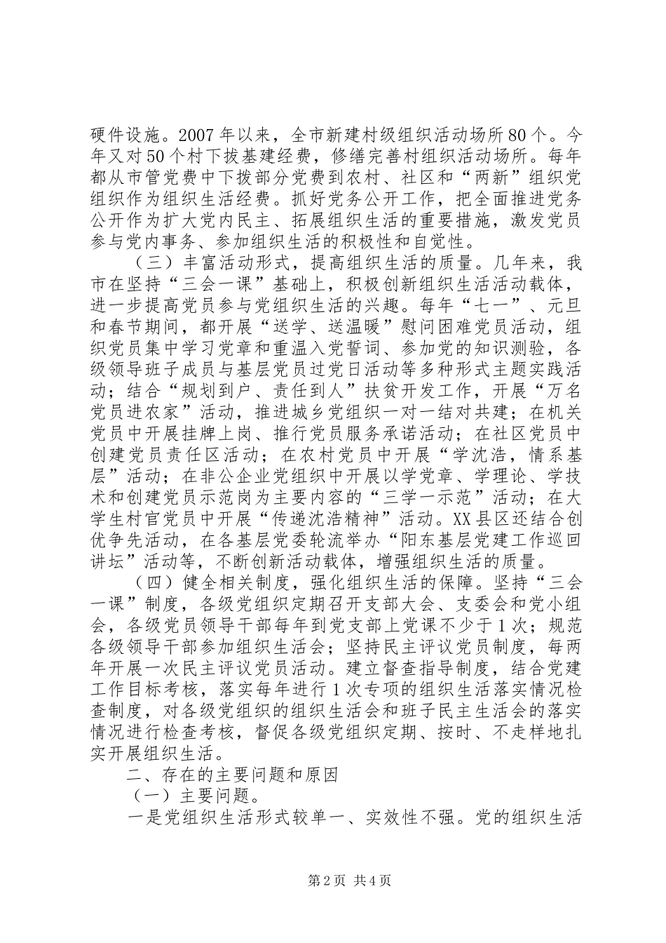 2024年组织部课题组调研组织生活情况报告_第2页