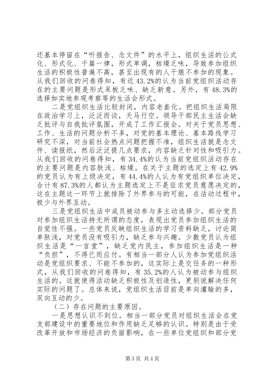 2024年组织部课题组调研组织生活情况报告_第3页