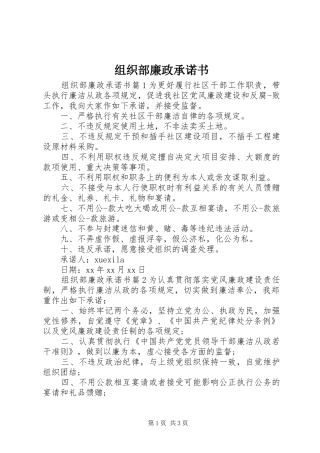 2024年组织部廉政承诺书