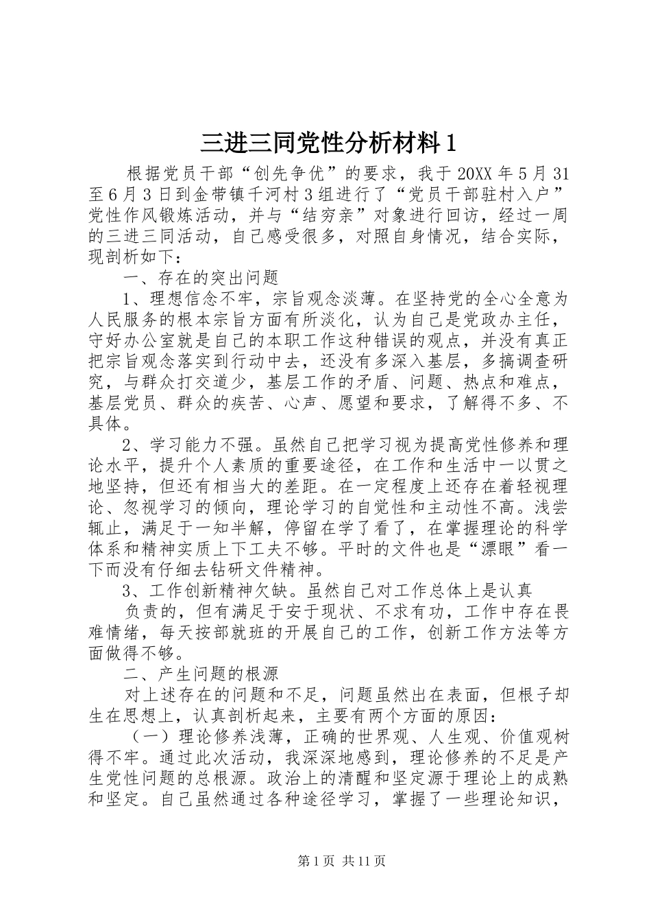 2024年三进三同党性分析材料_第1页