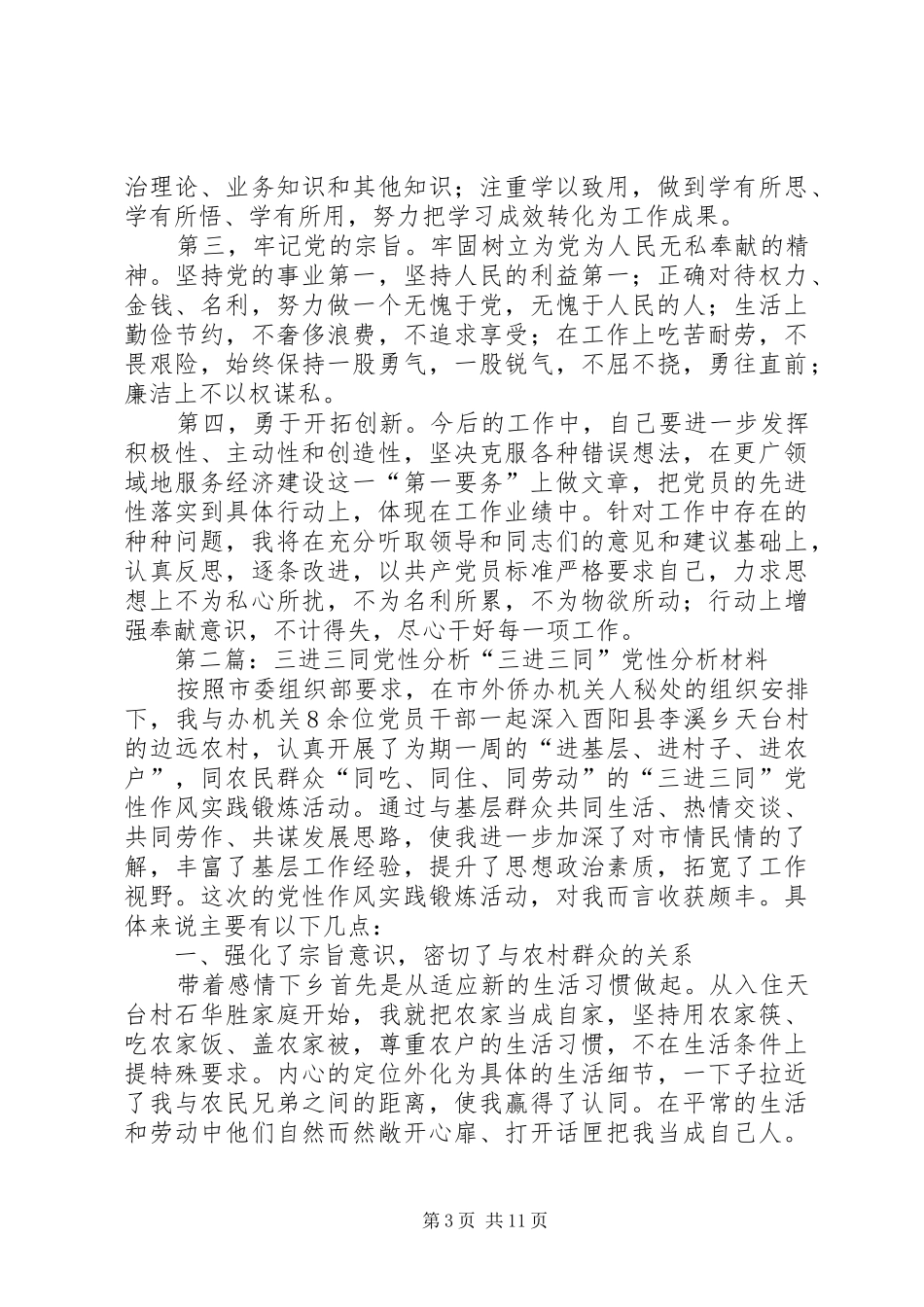 2024年三进三同党性分析材料_第3页