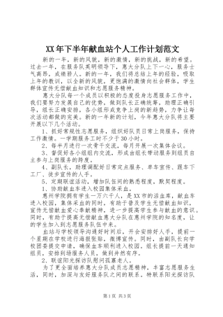 2024年下半年献血站个人工作计划范文