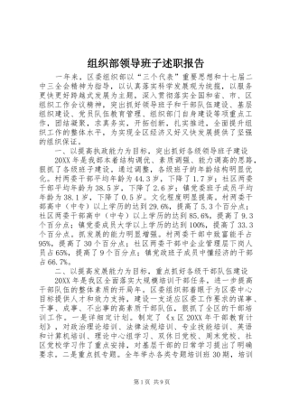 2024年组织部领导班子述职报告