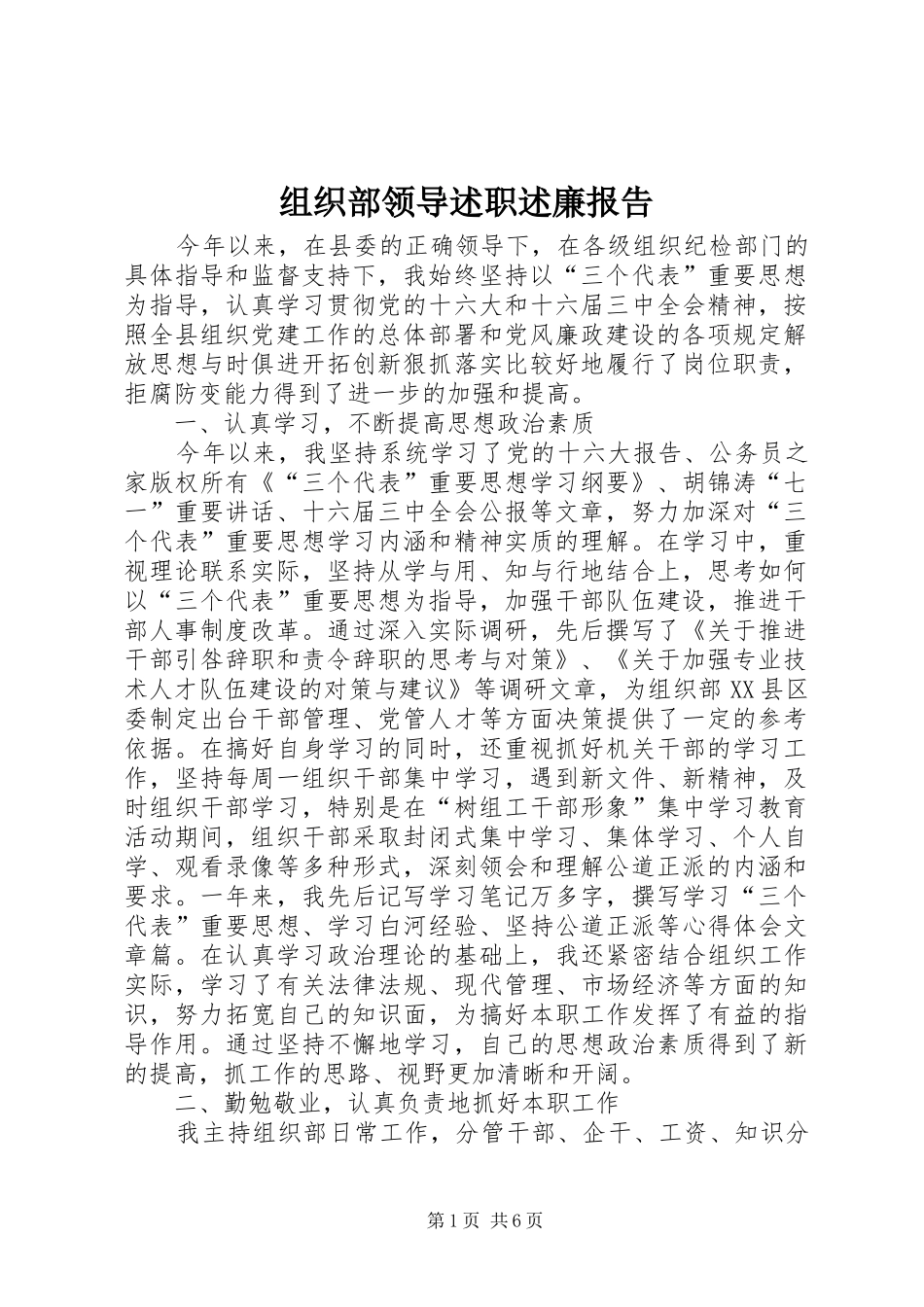 2024年组织部领导述职述廉报告_第1页