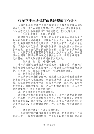 2024年下半年乡镇行政执法规范工作计划