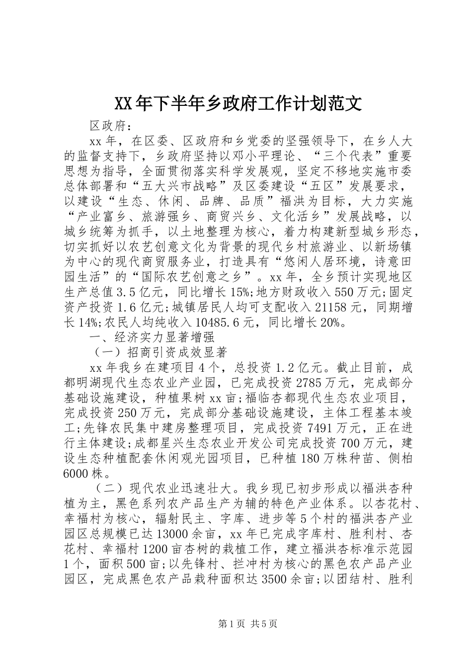 2024年下半年乡政府工作计划范文_第1页