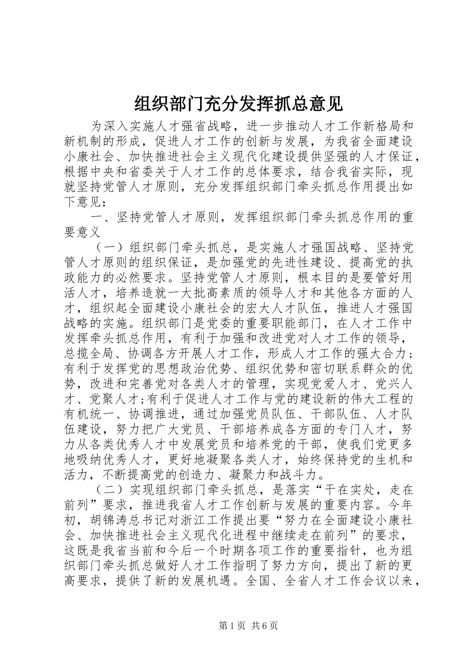 2024年组织部门充分发挥抓总意见_第1页