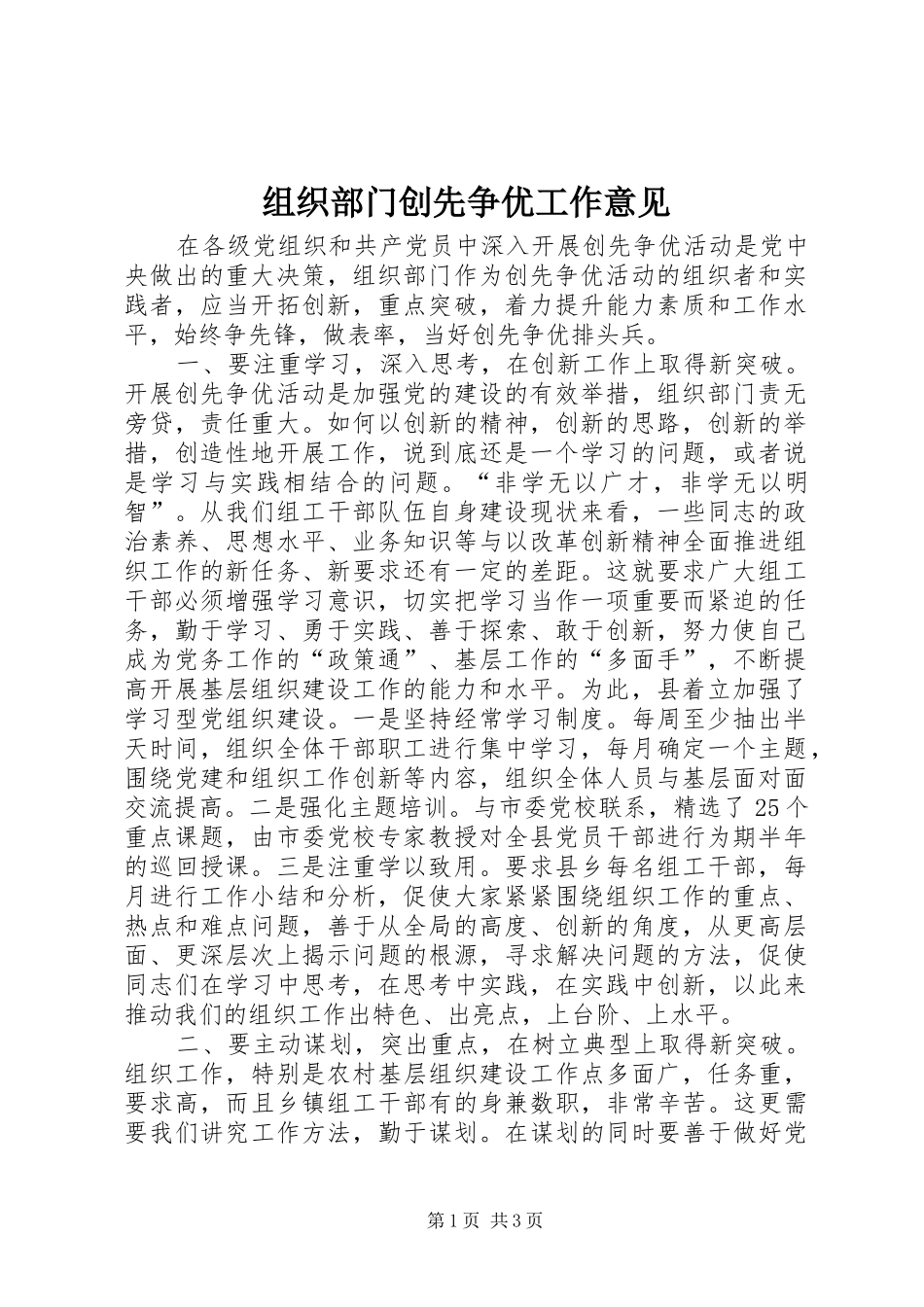 2024年组织部门创先争优工作意见_第1页