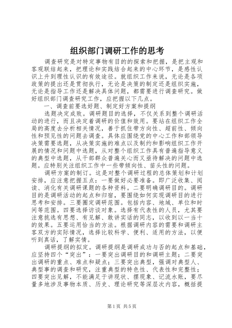 2024年组织部门调研工作的思考_第1页