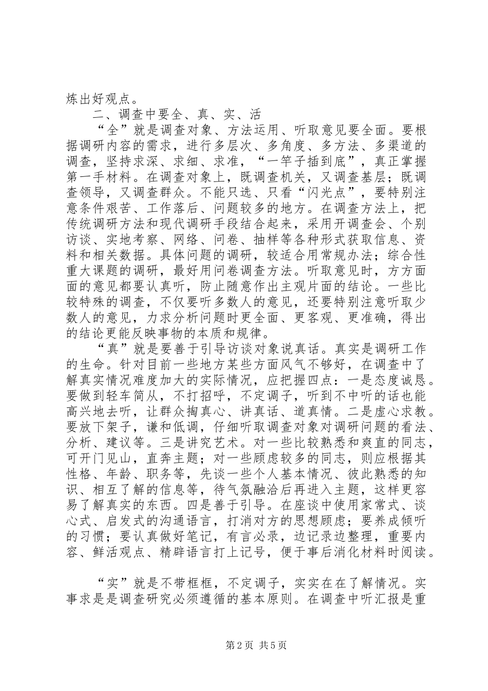 2024年组织部门调研工作的思考_第2页