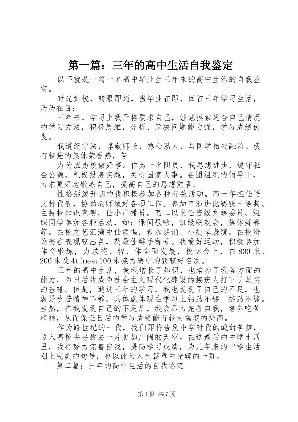 2024年三年的高中生活自我鉴定_第1页