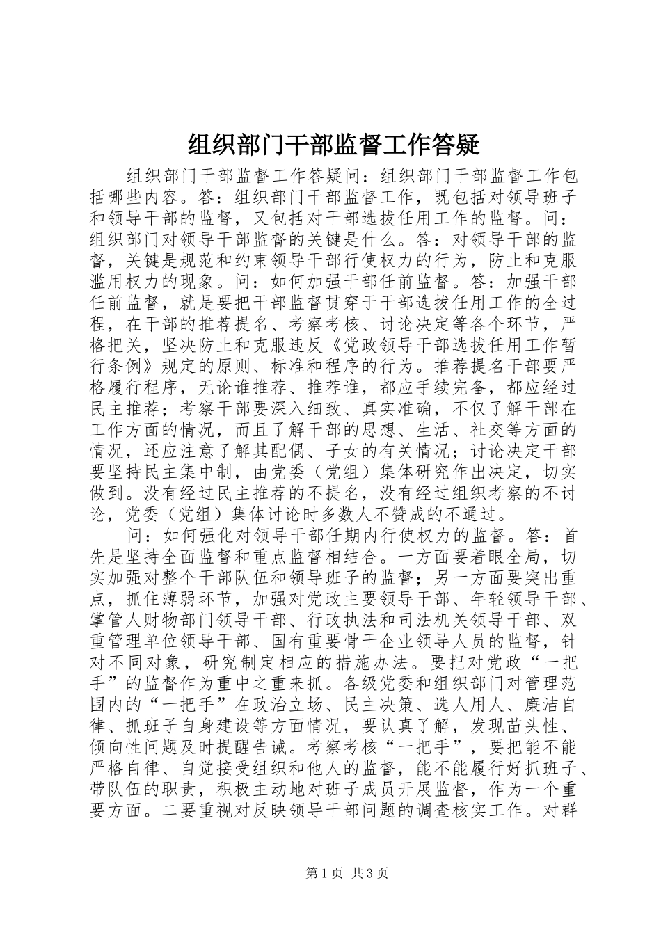 2024年组织部门干部监督工作答疑_第1页