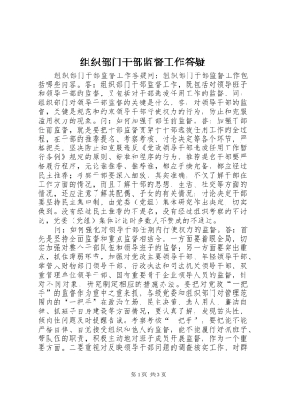 2024年组织部门干部监督工作答疑