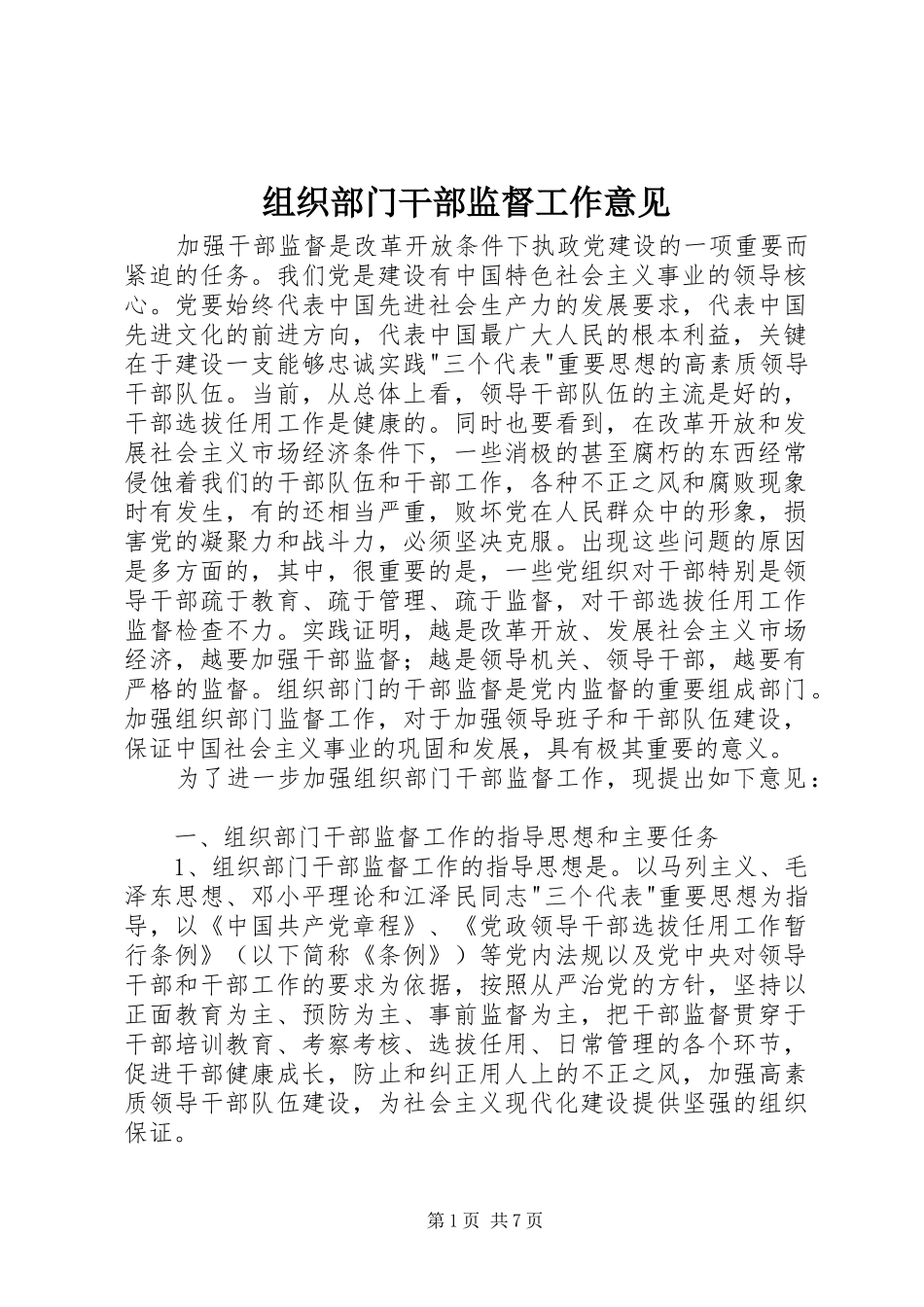 2024年组织部门干部监督工作意见_第1页