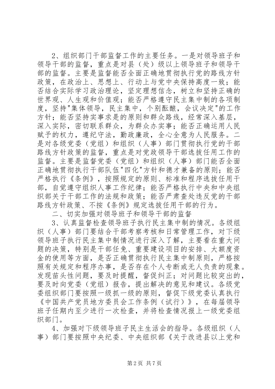 2024年组织部门干部监督工作意见_第2页