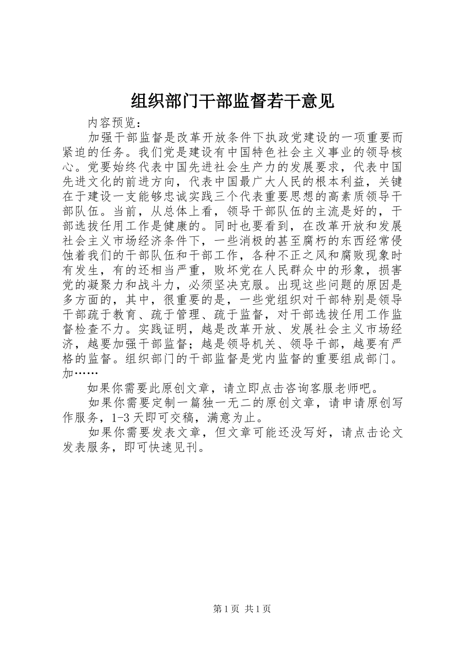2024年组织部门干部监督若干意见_第1页