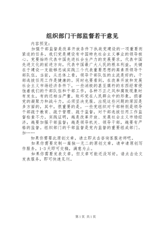 2024年组织部门干部监督若干意见