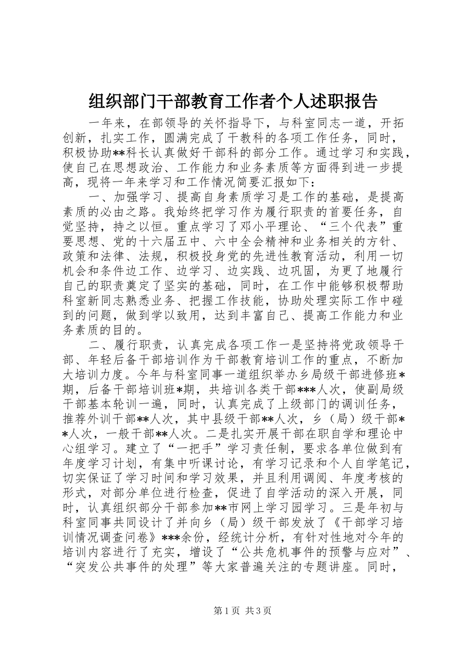 2024年组织部门干部教育工作者个人述职报告_第1页