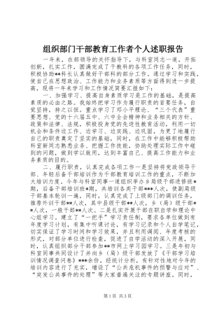 2024年组织部门干部教育工作者个人述职报告