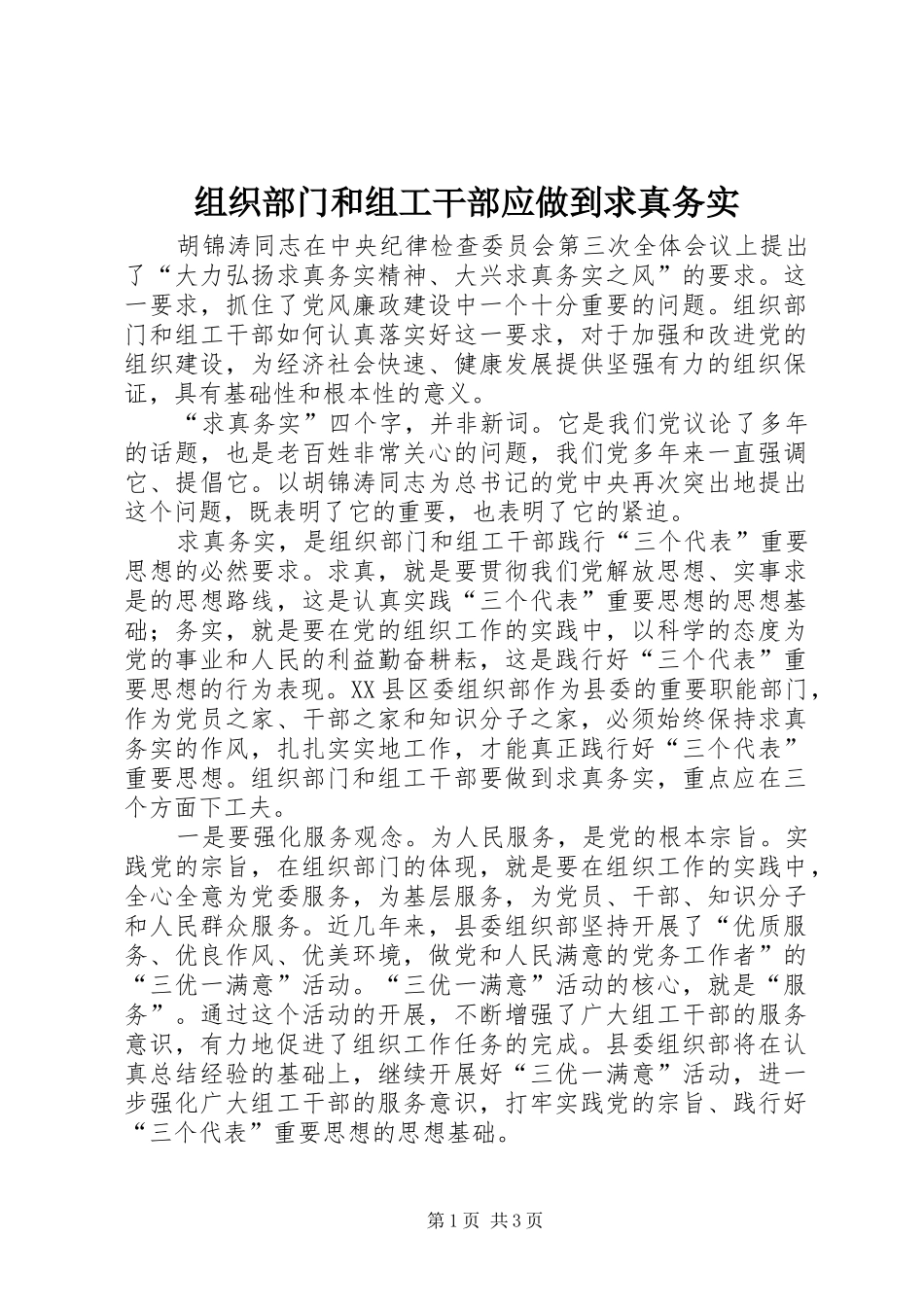 2024年组织部门和组工干部应做到求真务实_第1页