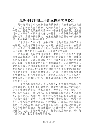 2024年组织部门和组工干部应做到求真务实