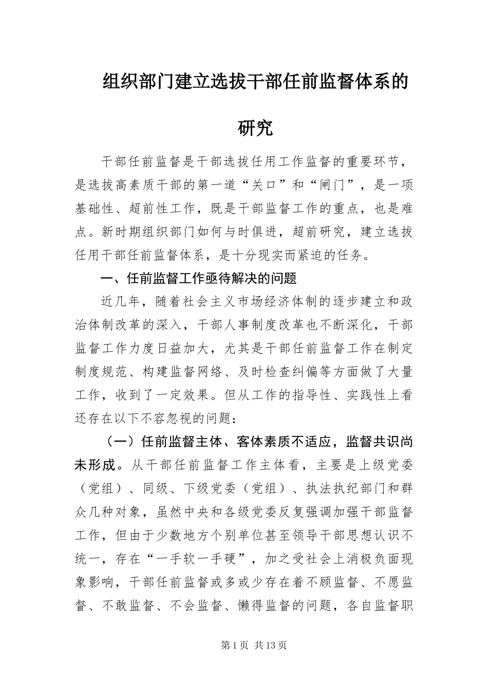 2024年组织部门建立选拔干部任前监督体系的研究_第1页