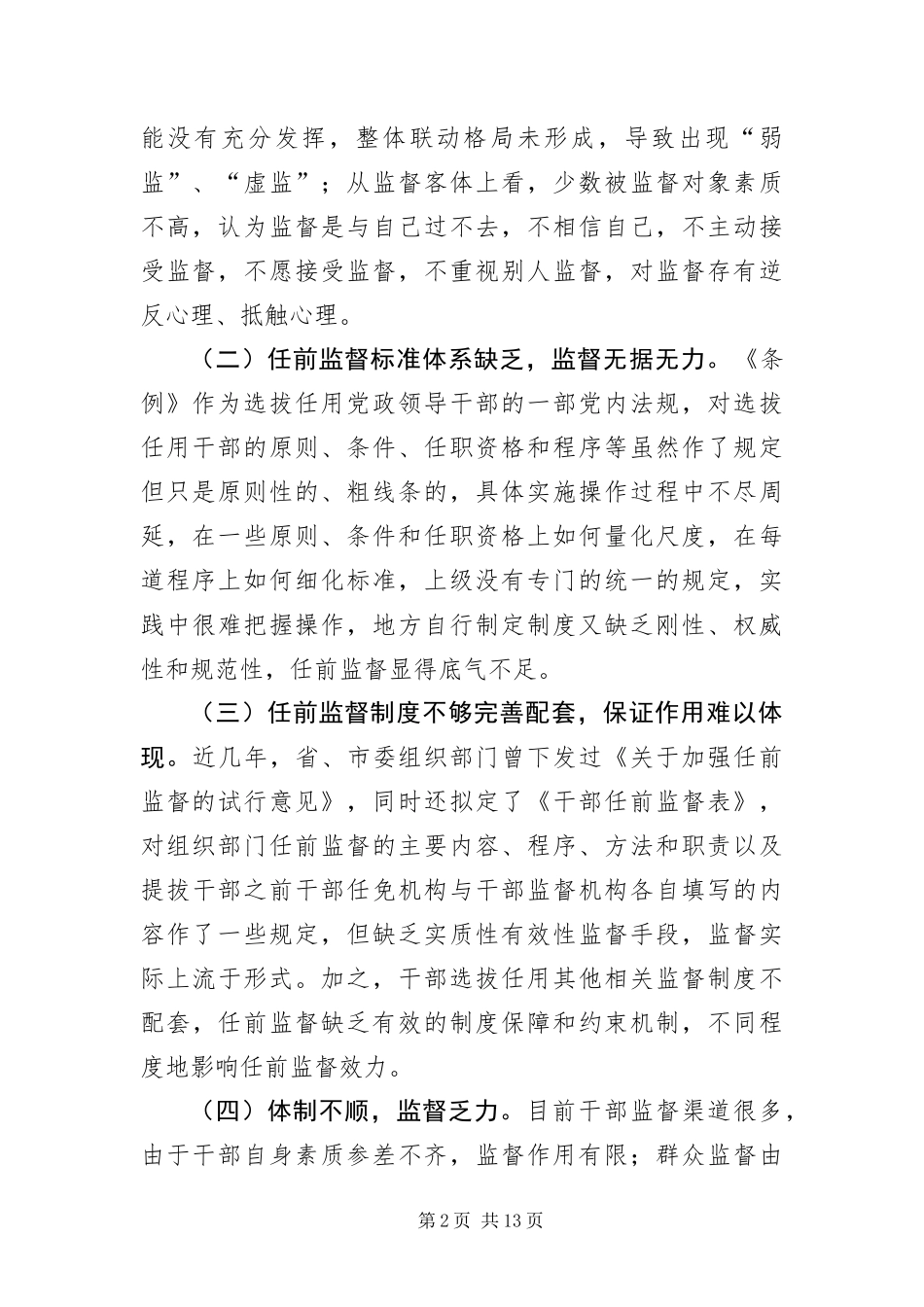 2024年组织部门建立选拔干部任前监督体系的研究_第2页