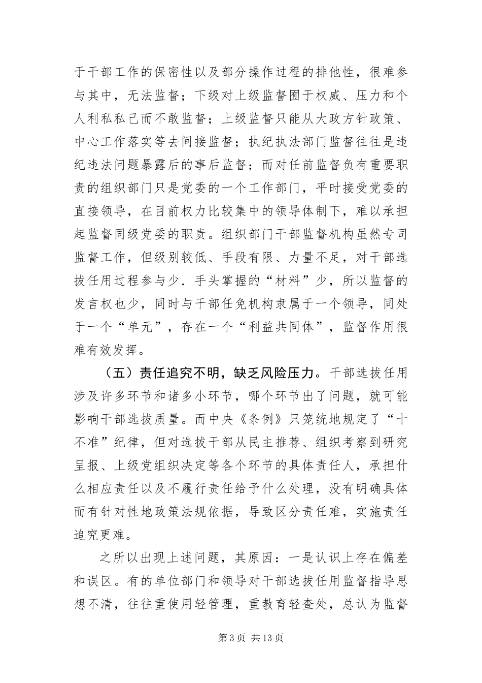 2024年组织部门建立选拔干部任前监督体系的研究_第3页