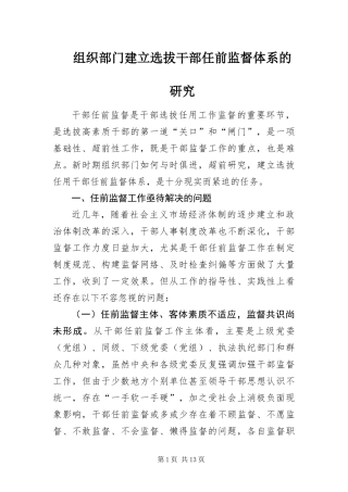 2024年组织部门建立选拔干部任前监督体系的研究