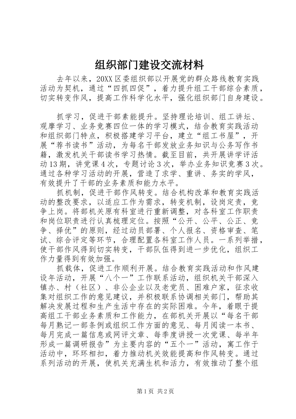 2024年组织部门建设交流材料_第1页
