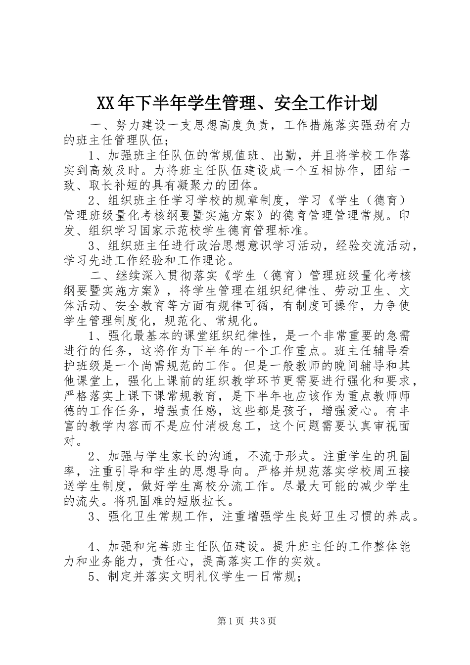2024年下半年学生管理安全工作计划_第1页