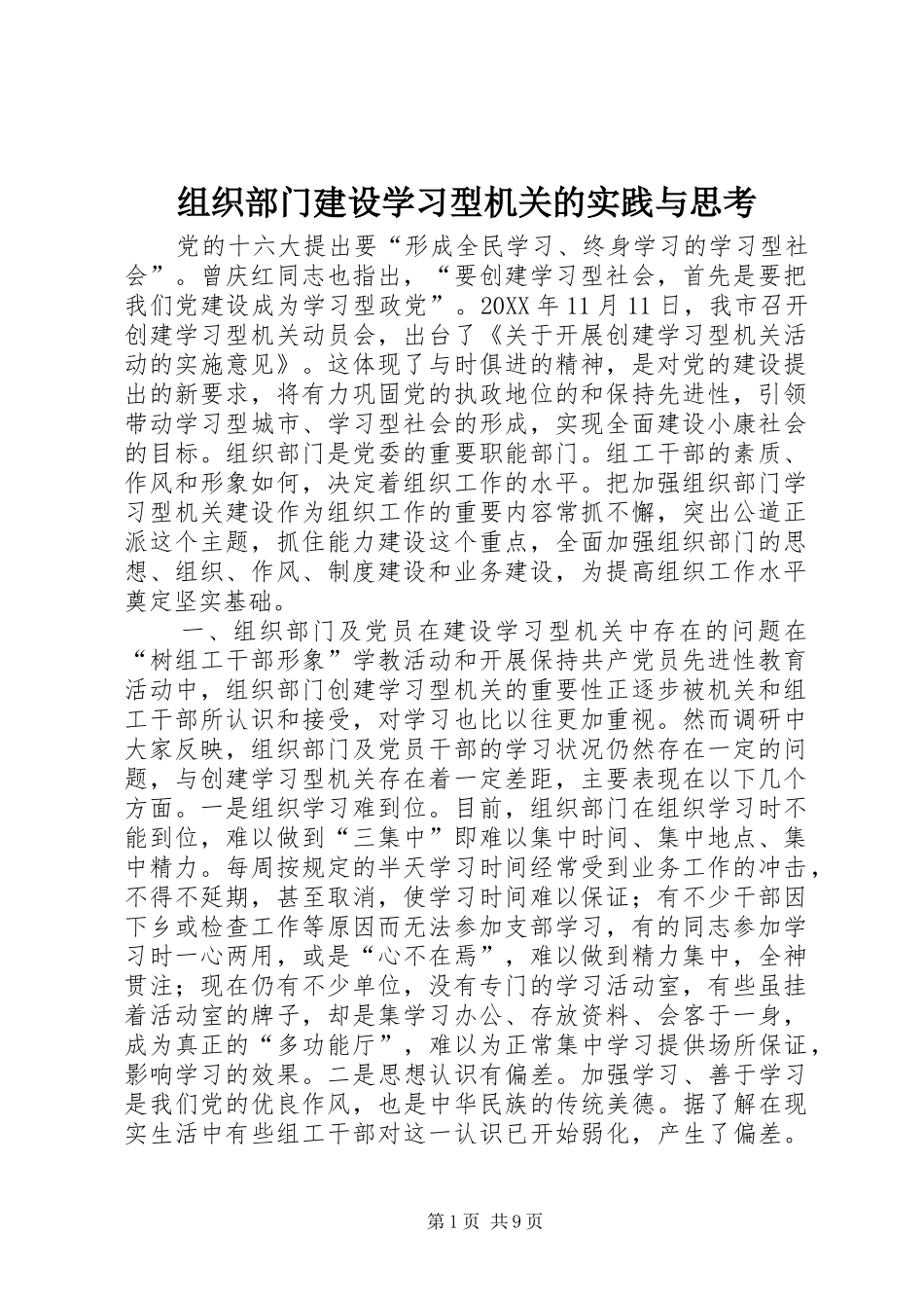 2024年组织部门建设学习型机关的实践与思考_第1页
