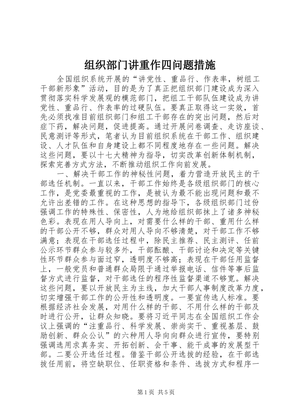 2024年组织部门讲重作四问题措施_第1页