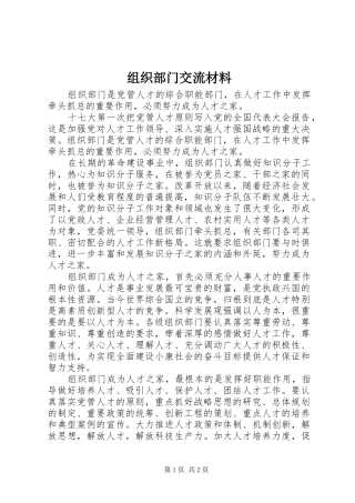 2024年组织部门交流材料