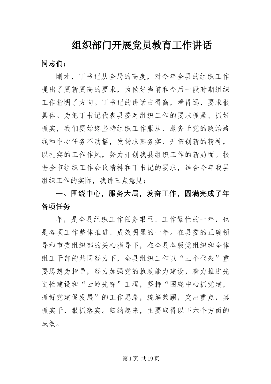 2024年组织部门开展党员教育工作致辞_第1页