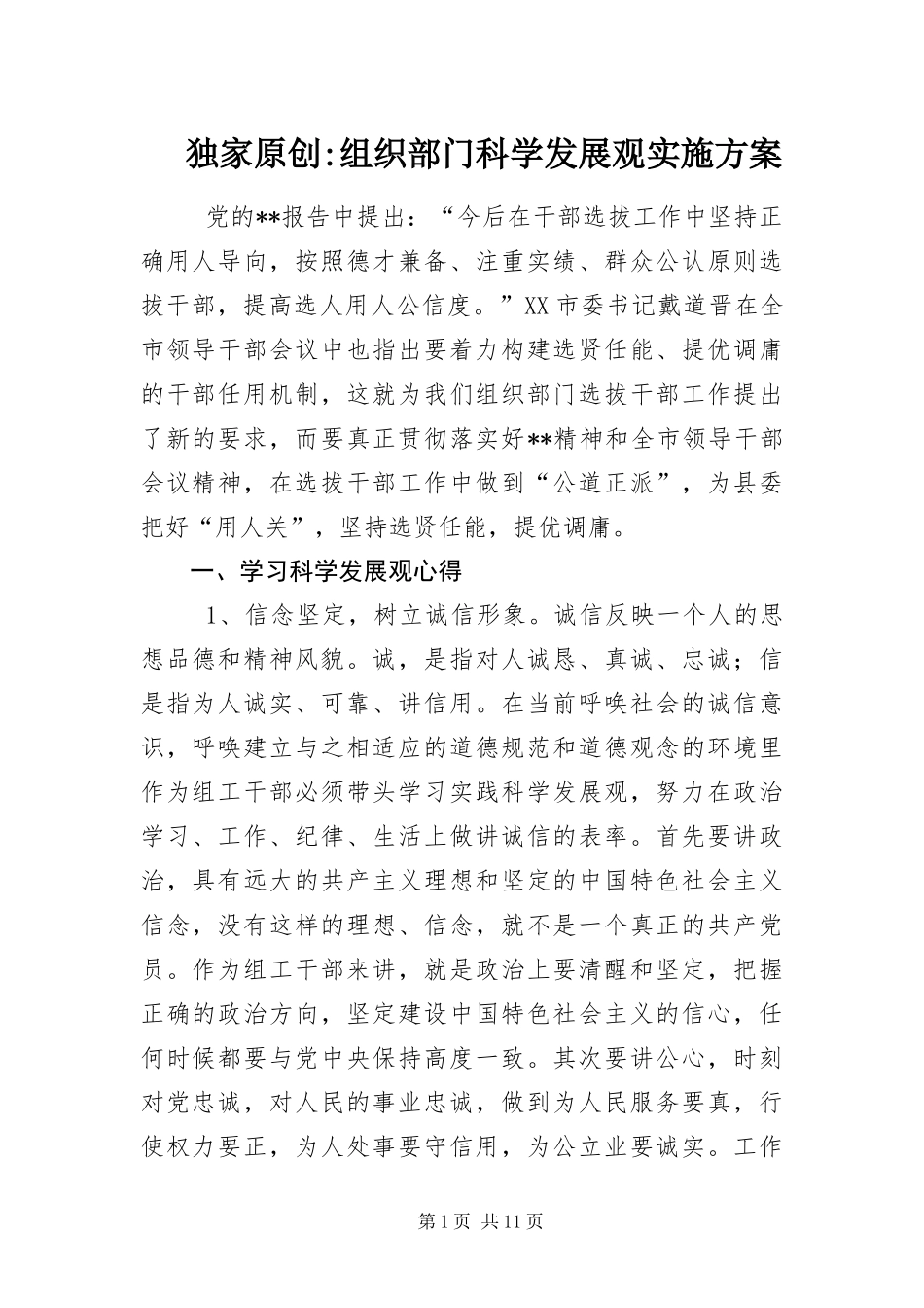 2024年组织部门科学发展观实施方案_第1页