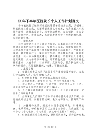 2024年下半年医院院长个人工作计划范文